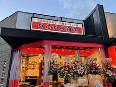 炭火焼ホルモン・旨辛テッチャン鍋　からから商店 2