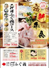 高槻 活ふぐ専門店 二代目 ふぐ義 2