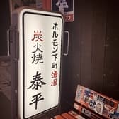 ホルモン泰平 3