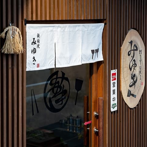 鉄板焼 みゆき