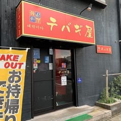 韓国料理テバギ屋 2