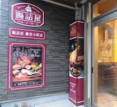 腸詰屋 鎌倉小町店 3
