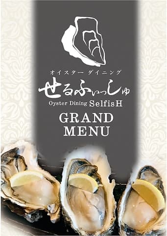 オイスターダイニング せるふぃっしゅ
