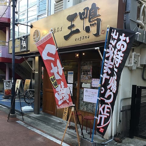 鴨だし中華そば 王鴨