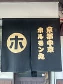 京都中京ホルモン丸 3