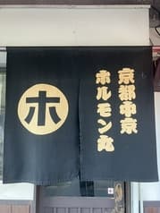 京都中京ホルモン丸 2