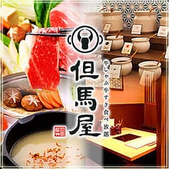 但馬屋 なんばCITY店 2