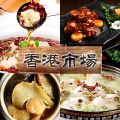 中華居酒屋 福原香港市場 新宿オークタワー本店 2