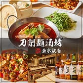 刀削麺酒坊 東京駅店 3