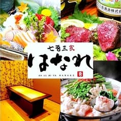 七吾三家 はなれ 2