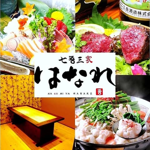 七吾三家 はなれ