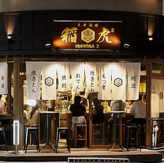 大衆酒場 稲虎2 2