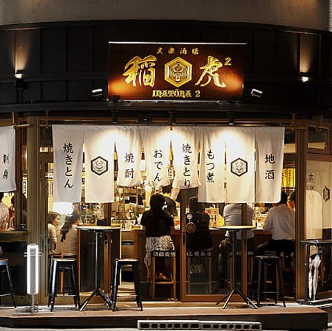 大衆酒場 稲虎2