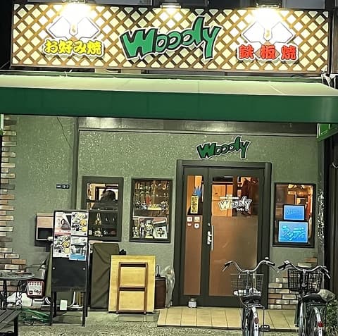 創作鉄板焼 ウッディ