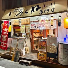 鶏笑軍 亀有店 2