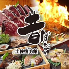 高知藁焼き屋台餃子 昔ばなし 土佐宿毛館 2