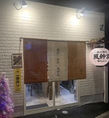 横浜　山手　風鈴家 2