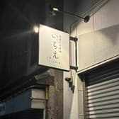 蕎麦と日本酒 いちえ 3