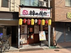 韓の屋台 2
