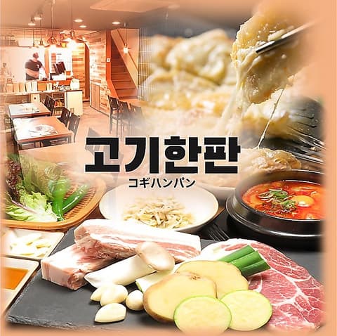 韓国焼肉コギハンパン