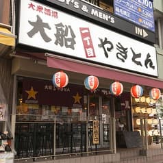 大船一丁目 やきとん 2