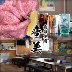 函館焼肉 喜美 きび 2