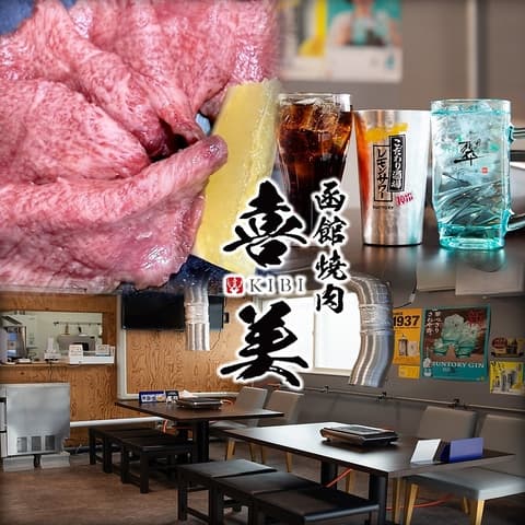 函館焼肉 喜美 きび