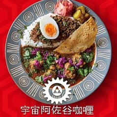 宇宙阿佐谷カリー 2