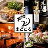 和食居酒屋 米どころ 上大岡 3