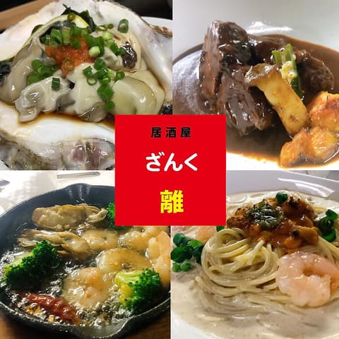 居酒屋 ざんく 離