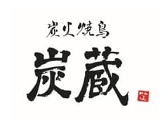 焼鳥居酒屋 六代目 炭蔵 2