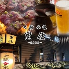 七輪呑家 里估 2