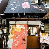 立ち食い焼肉 おのおの 3