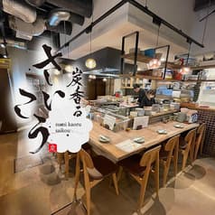 炭香る さいこう 2