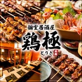 個室居酒屋 地鶏の里 鶏極 TORIKI 新橋総本店 3