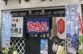 居酒屋 利根 本店 3