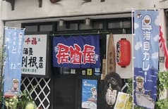 居酒屋 利根 本店 2