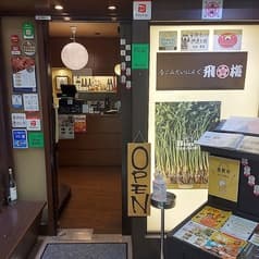 なごみだいにんぐ飛梅 クリスロード店 2