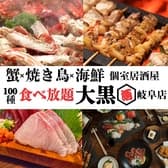 焼鳥と海鮮食べ放題　個室居酒屋　大黒　岐阜駅玉宮店 3