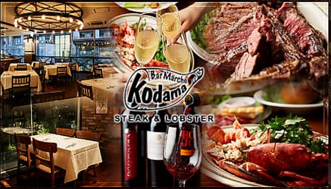 バル マルシェ コダマ 目黒 STEAK&LOBSTER
