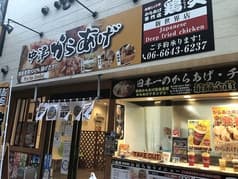 鶏笑 新世界店 2