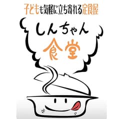 しんちゃん食堂 2