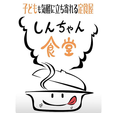しんちゃん食堂
