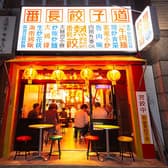 番長餃子道 小伝馬町店 3