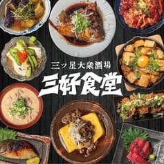 三ツ星大衆酒場 三好食堂 三宮元町店 2