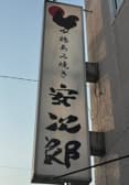 鶏あみ焼き安次郎 3