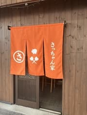 さっちゃん家 2