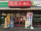 風風ラーメン 熊谷南口店 3