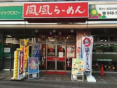 風風ラーメン 熊谷南口店 2