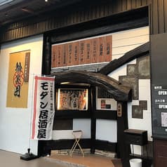 いろり鉄板舞台　輪笑囲 2